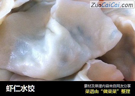 虾仁水饺