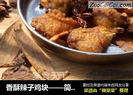 香酥辣子鸡块——简易版