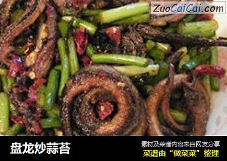 盘龙炒蒜苔