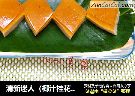 清新迷人（椰汁桂花糕）