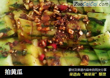 拍黄瓜