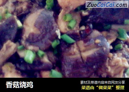 香菇烧鸡