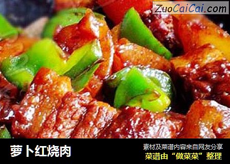 萝卜红烧肉