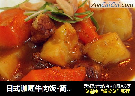 日式咖喱牛肉饭-简单的暖心食物