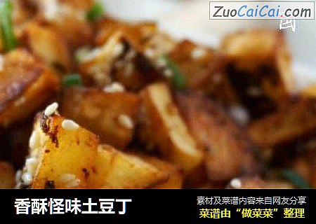 香酥怪味土豆丁