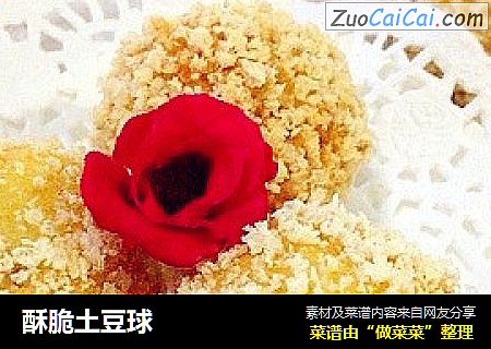 酥脆土豆球