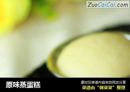 原味蒸蛋糕