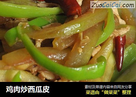 鸡肉炒西瓜皮