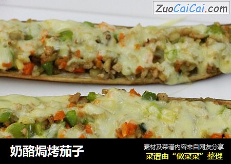 奶酪焗烤茄子