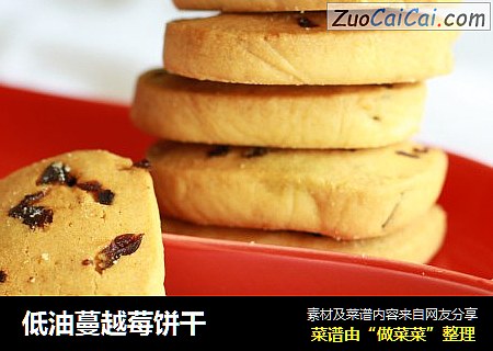 低油蔓越莓饼干