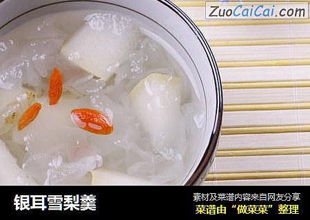 银耳雪梨羹