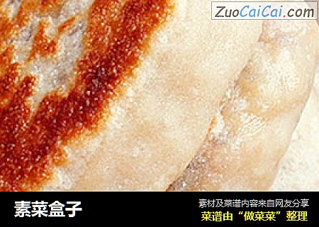 素菜盒子