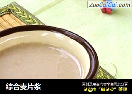 综合麦片浆