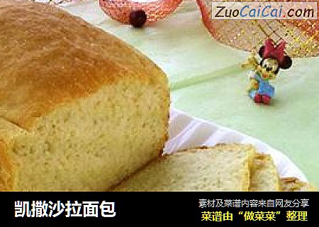 凯撒沙拉面包