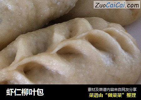 虾仁柳叶包