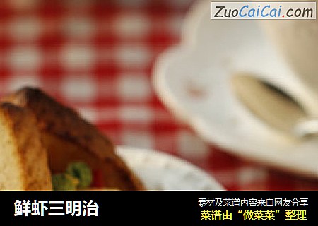 鲜虾三明治