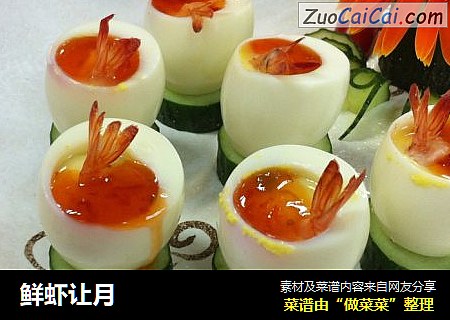鲜虾让月