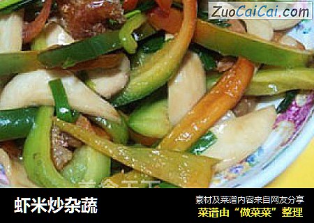 虾米炒杂蔬