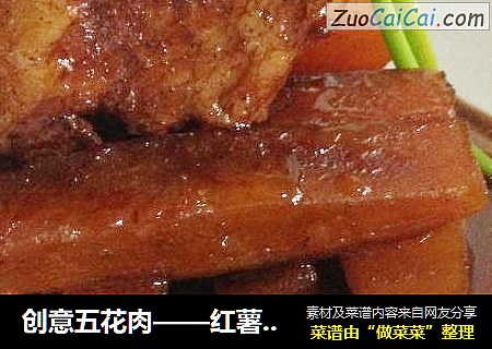 创意五花肉——红薯润蒸五花肉