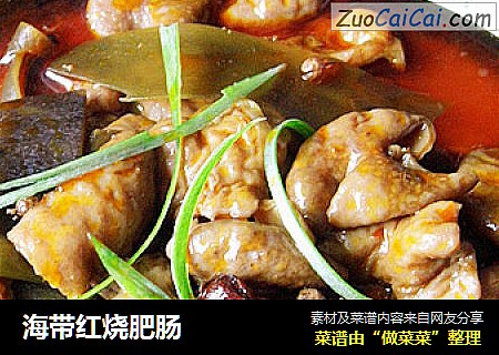 海带红烧肥肠