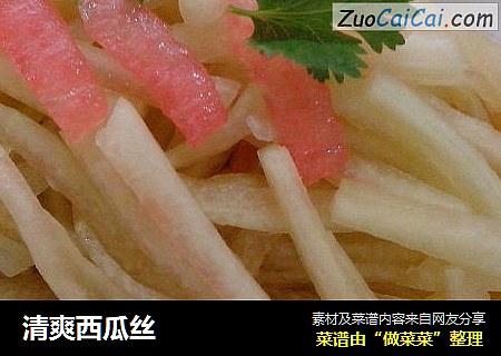 清爽西瓜丝