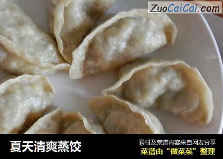 夏天清爽蒸饺