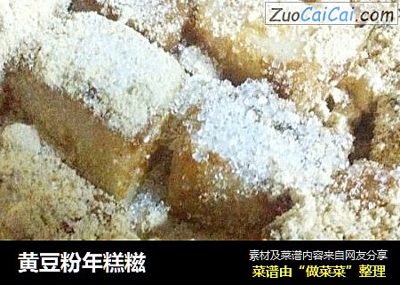 黄豆粉年糕糍