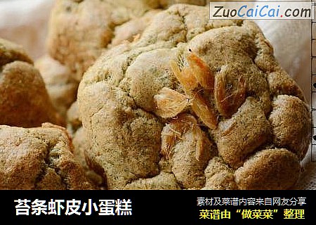 苔条虾皮小蛋糕