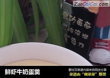 鲜虾牛奶蛋羹