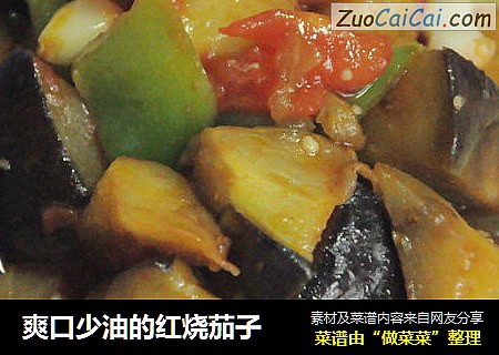 爽口少油的红烧茄子