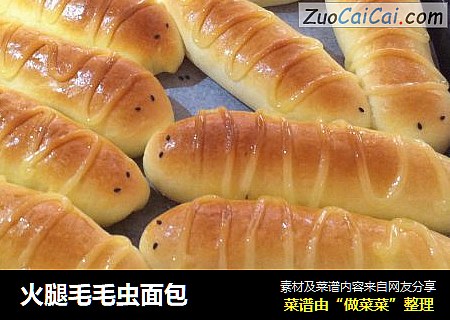 火腿毛毛虫面包