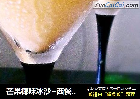 芒果椰味冰沙~西餐季2