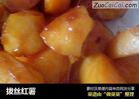 拔丝红薯