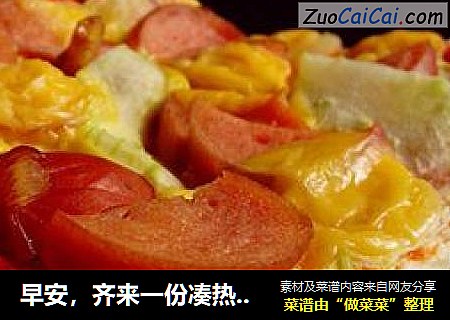 早安，齐来一份凑热闹【微波吐司批萨】