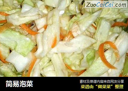 简易泡菜
