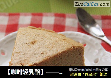【咖啡轻乳酪】——没有苦涩只留香浓