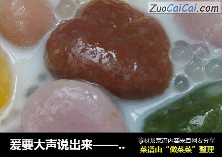 爱要大声说出来——七夕早餐爱心彩色汤圆