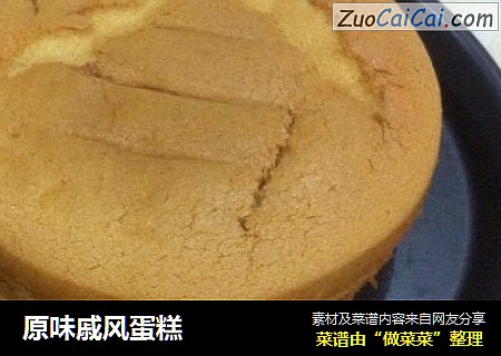 原味戚风蛋糕