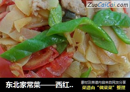 东北家常菜——西红柿尖椒土豆片