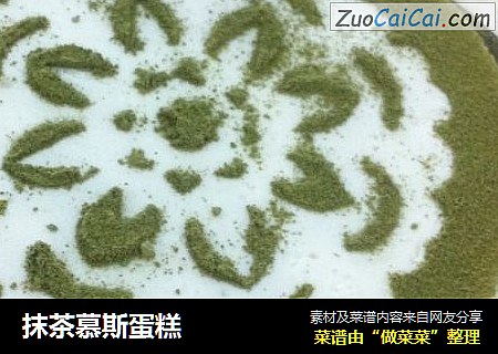 抹茶慕斯蛋糕