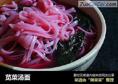 苋菜汤面