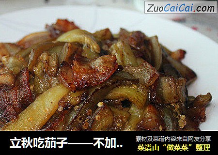 立秋吃茄子——不加油做茄子