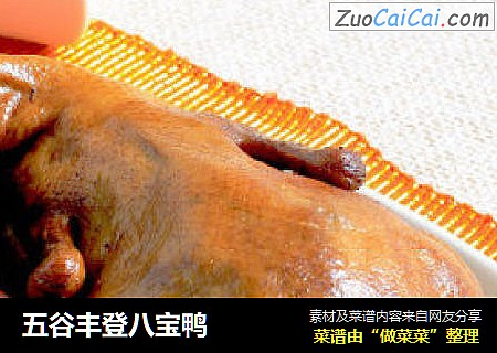 五谷丰登八宝鸭