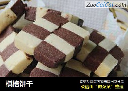 棋格饼干