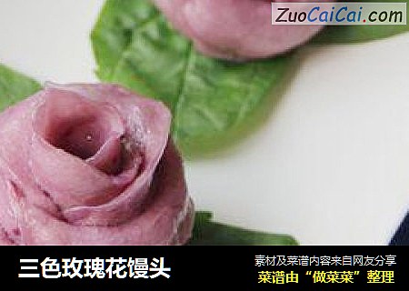 三色玫瑰花馒头