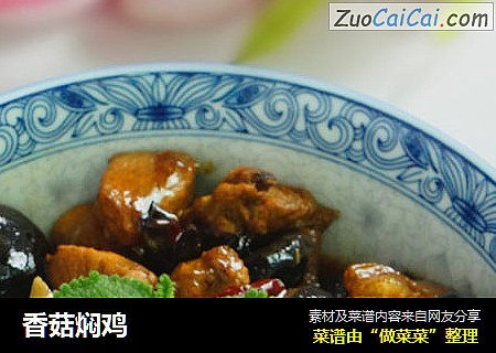 香菇焖鸡