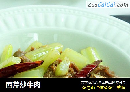 西芹炒牛肉
