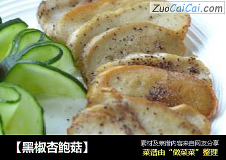 【黑椒杏鲍菇】