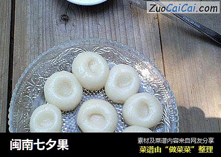 闽南七夕果