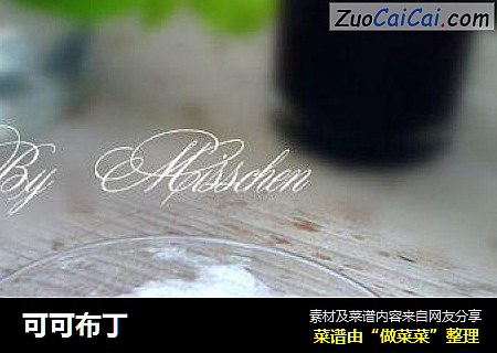 可可布丁